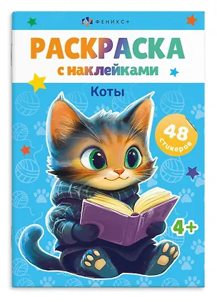 Книга Раскраска с наклейками. Коты (48 наклеек) ()