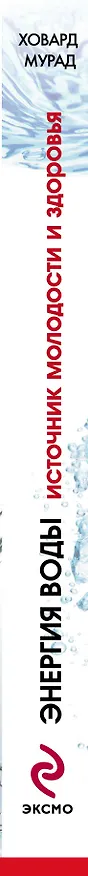 Книга Энергия воды. Источник молодости и здоровья (Ховард Мурад) — 3