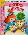 АХ.Пр Скоро в школу 6-7 л.д/де