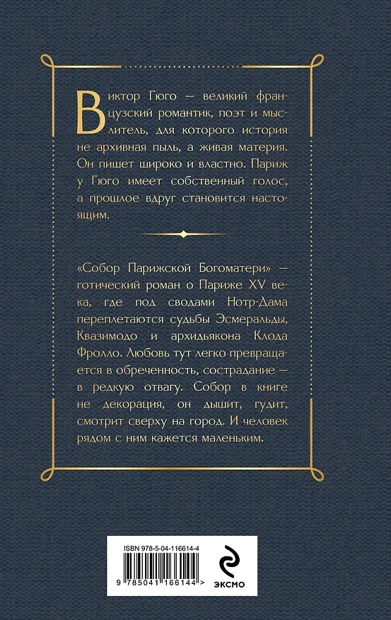 Книга Собор Парижской Богоматери (Виктор Мари Гюго) — 2