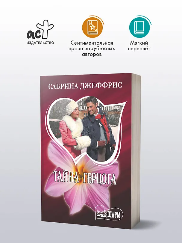 Книга Тайна герцога (Сабрина Джеффрис) — 4