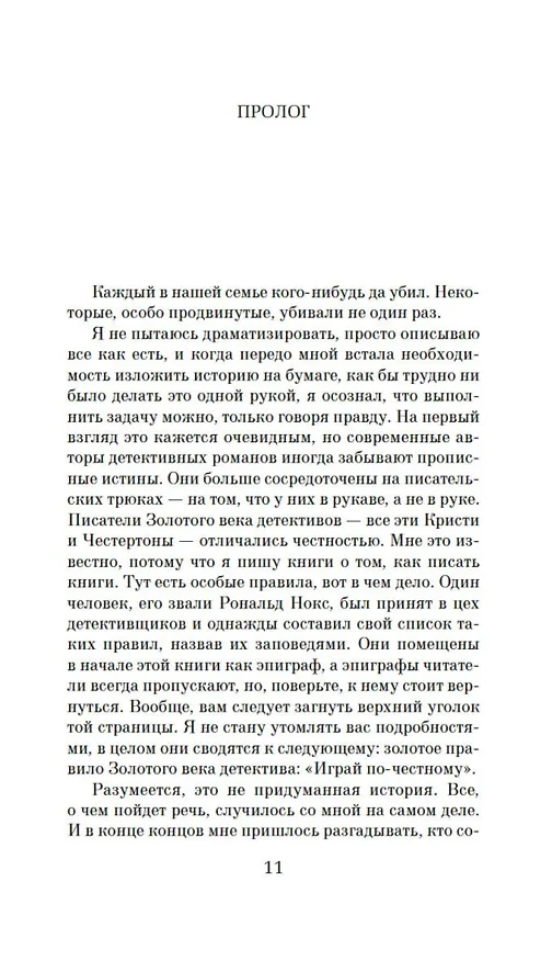 Книга Каждый в нашей семье кого-нибудь да убил (Бенджамин Стивенсон) — 12