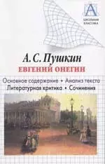 Пушкин А.С. Евгений Онегин: Основное содержание. Анализ текста. Литературная критика. Сочинения — 2030204 — 1