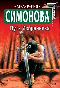 Путь Избранника