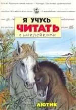 Я учусь читать с наклейками: Жеребенок Лютик — 2161592 — 1