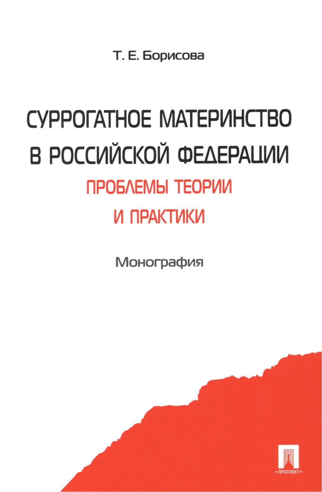 

Суррогатное материнство в Российской Федерации: проблемы теории и практики: монография