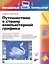 Путешествие в страну компьютерной графики — 2415012 — 1
