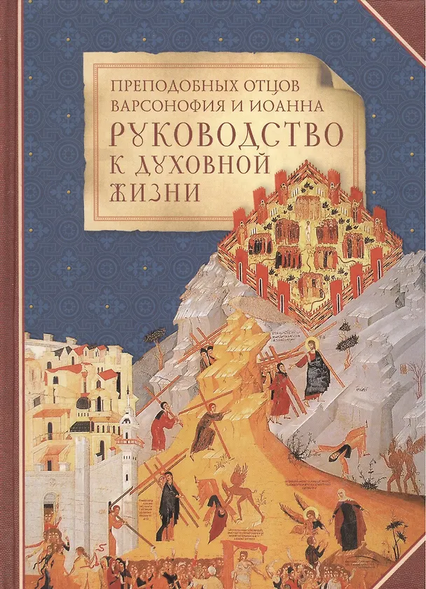 Книга Руководство к духовной жизни преподобных отцов Варсонофия и Иоанна () — 1
