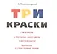 Три краски. Книга для раскрашивания — 2581952 — 3
