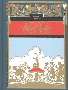 Алиса в стране чудес