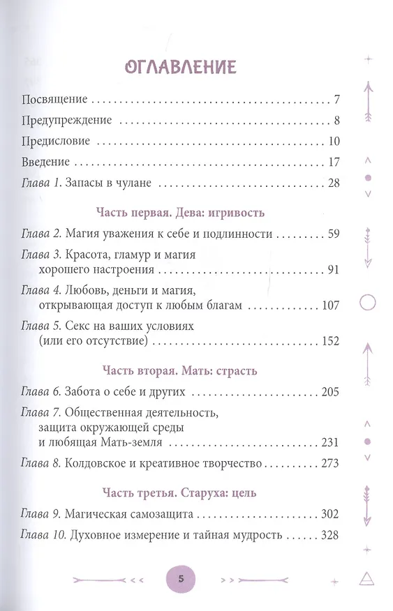 Книга Ремесло пряхи: Магия для независимой ведьмы (Лесли Дж. Линдер) — 2