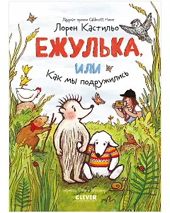 Ежулька, или Как мы подружились