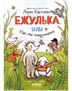 Книга Ежулька, или Как мы подружились (Лорен Кастильо) — 1