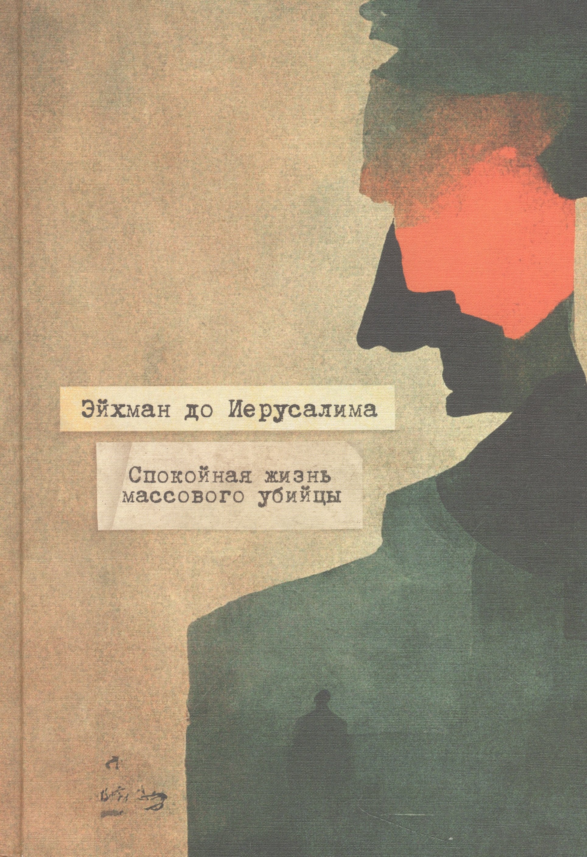 

Эйхман до Ийерусалима. Спокойная жизнь массового убийцы
