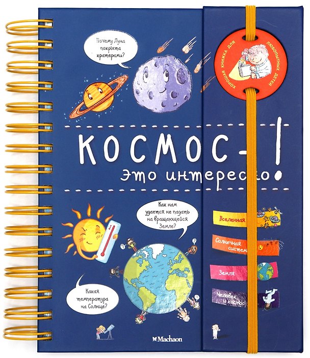 Книга Космос - это интересно! (Софи де Мюлленхейм) — 1