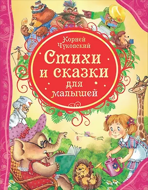 Книга Стихи и сказки для малышей (Корней Чуковский)