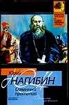 Книга Огненный протопоп (Юрий Нагибин)
