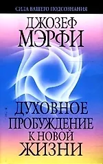 Духовное пробуждение к новой жизни 2118805