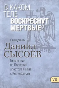 В каком теле воскреснут мертвые Толкование на Первое и Второе Послание… ч.7