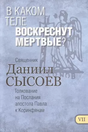 В каком теле воскреснут мертвые Толкование на Первое и Второе Послание… ч.7 — 2488579 — 1