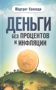 Деньги без процентов и инфляции