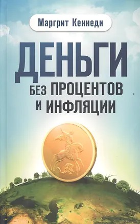 Книга Деньги без процентов и инфляции ()