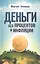 Деньги без процентов и инфляции — 2524326 — 1