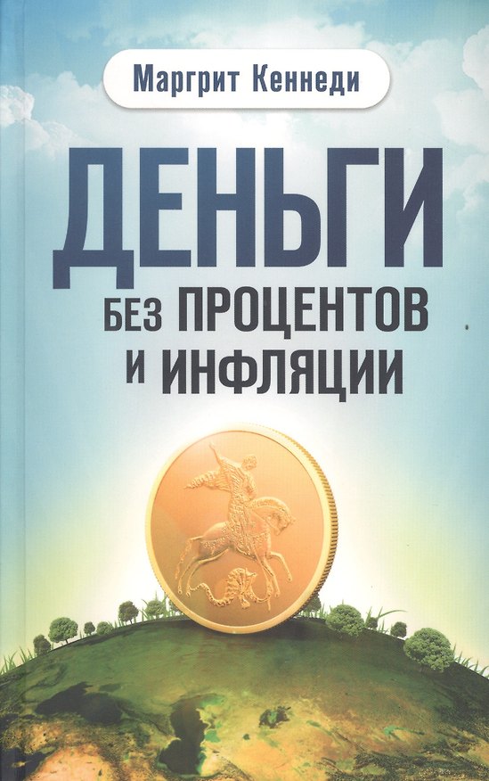 Книга Деньги без процентов и инфляции () — 1