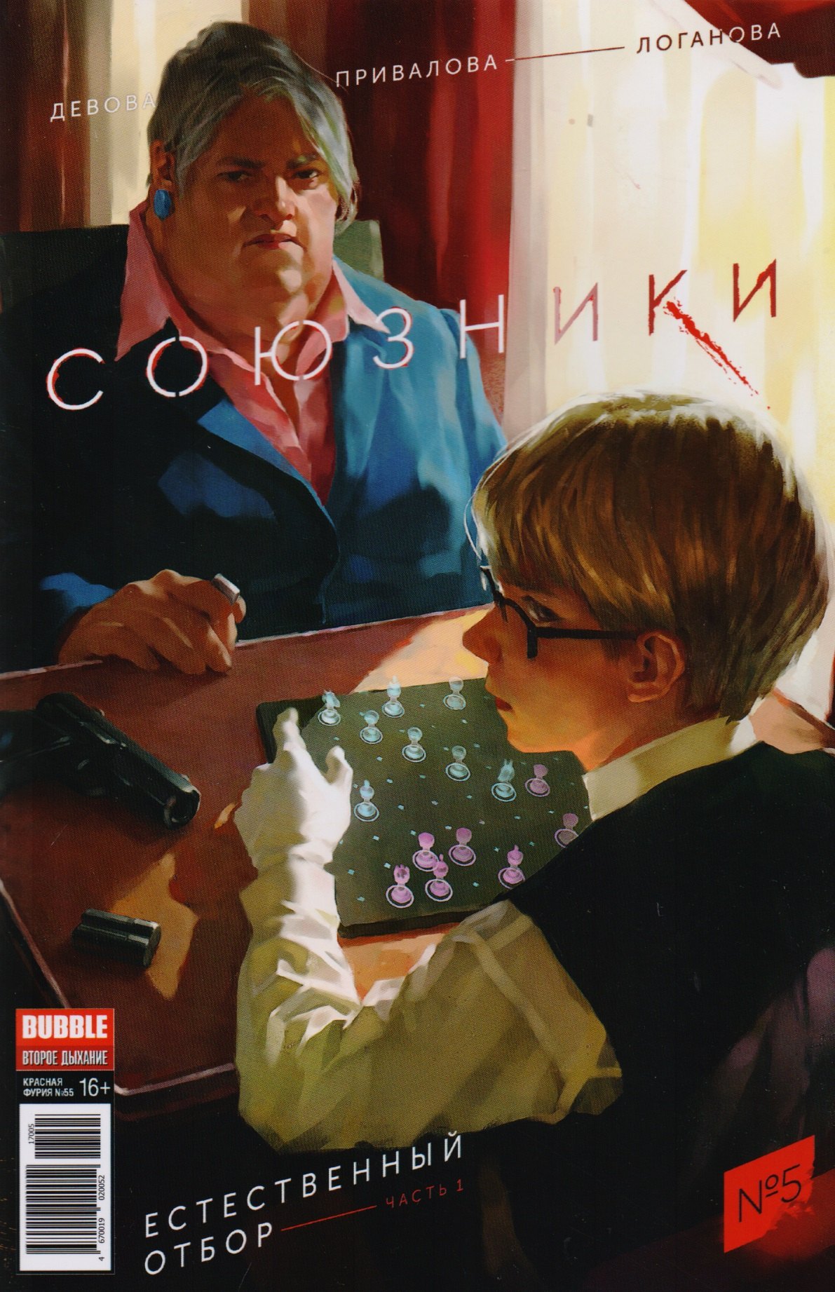 

Союзники № 5 ("Красная Фурия" № 55), май 2017. Естественный отбор. Часть 1