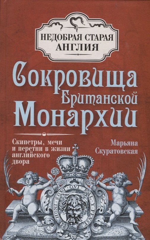 Книга Сокровища Британской монархии. Скипетры, мечи и перстни в жизни английского двора (Марьяна Скуратовская) — 1