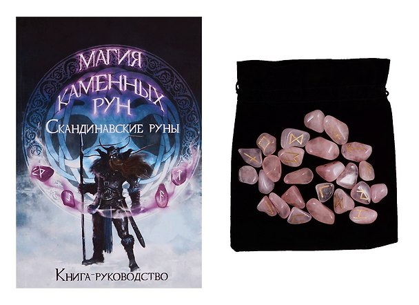 Книга Скандинавские руны из розового кварца () — 1