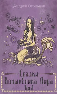 Сказки Волшебника Лира. Часть 1