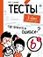 Тесты. 3 класс. Русский язык. Где прячутся ошибки? — 2794048 — 1