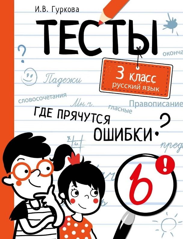 Книга Тесты. 3 класс. Русский язык. Где прячутся ошибки? (Ирина Гуркова) — 1