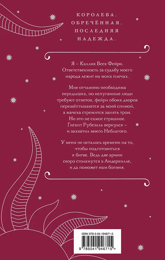Книга Корона льда и лепестков (Шеннон Майер, Келли Сент Клер) — 2