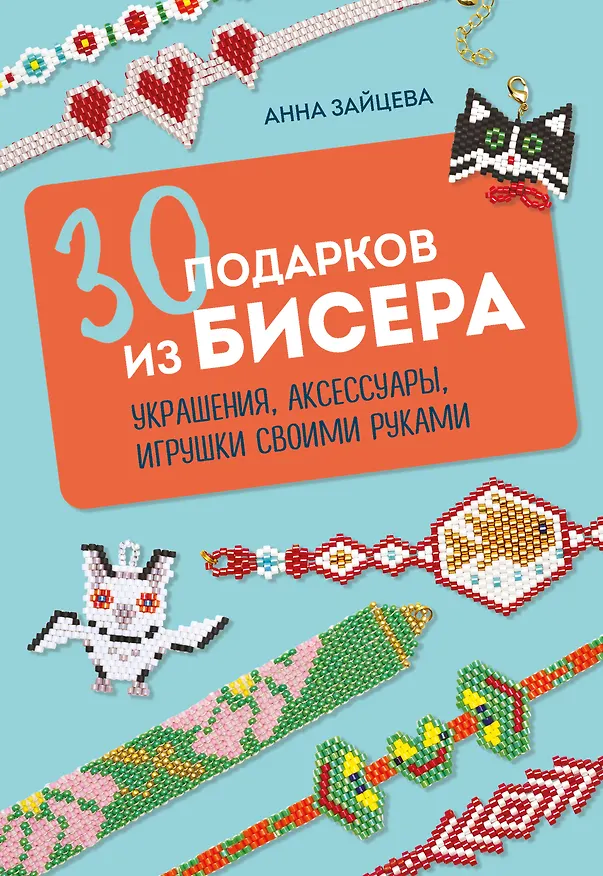 Книга 30 подарков из бисера. Украшения, аксессуары, игрушки своими руками (Анна Зайцева) — 1