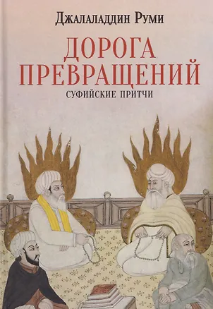 Книга Дорога превращений. Суфийские притчи (Джалаладдин Руми)