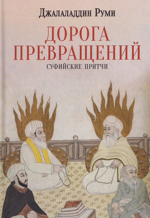 Книга Дорога превращений. Суфийские притчи (Джалаладдин Руми) — 1