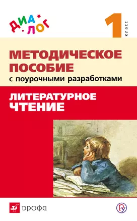 Методическое пособие с поурочными разработками к учебнику "Литературное чтение. 1 класс". ФГОС — 318292 — 1