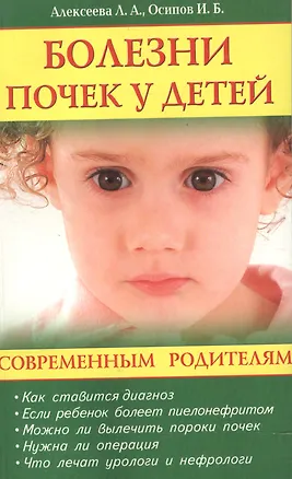 Книга Болезни почек у детей (Людмила Алексеева)