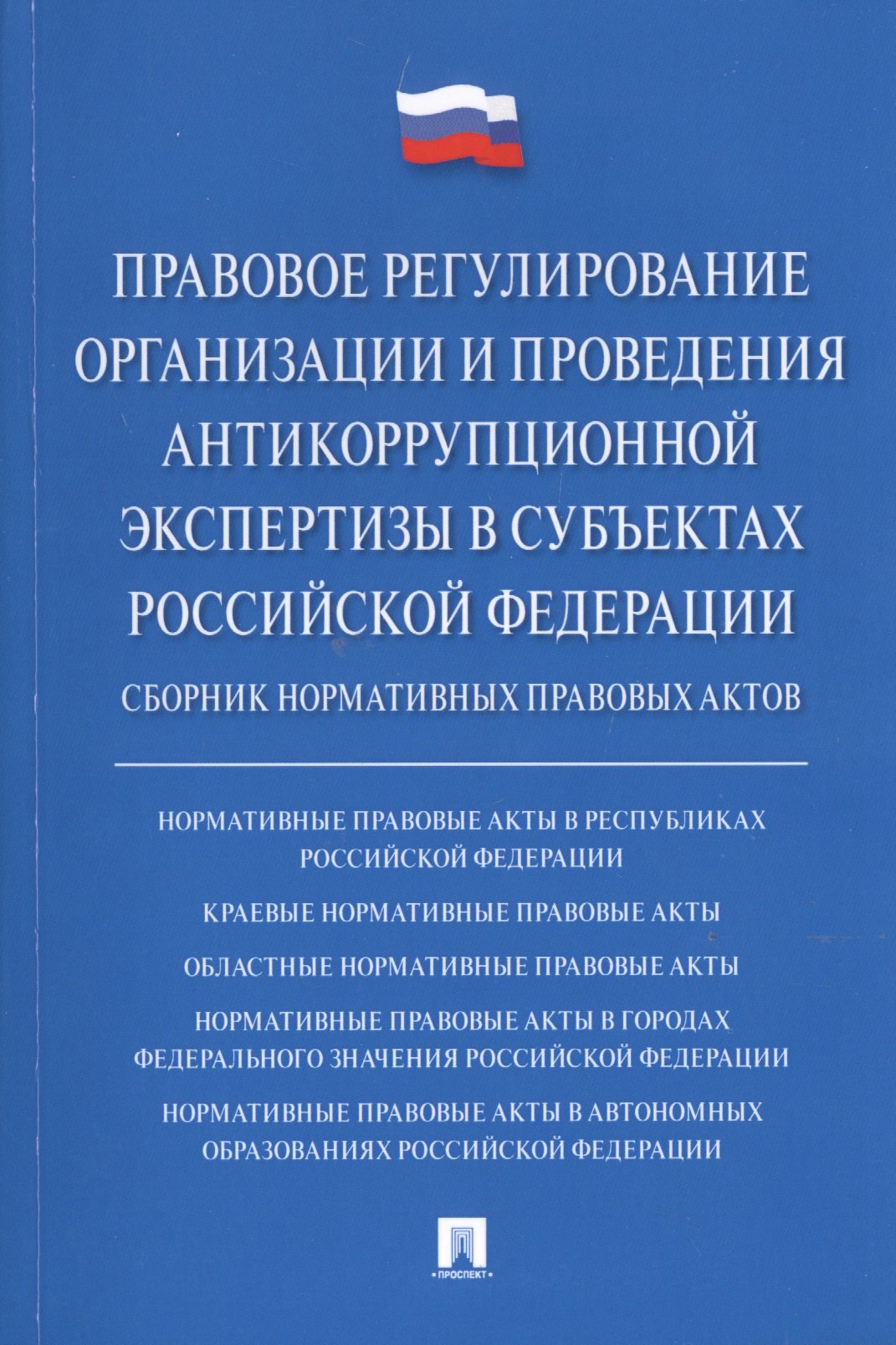 

Правовое регулирование организации и проведения антикоррупционной экспертизы в субъектах Российской Федерации. Сборник нормативных правовых актов