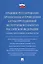 Правовое регулирование организации и проведения антикоррупционной экспертизы в субъектах Российской Федерации. Сборник нормативных правовых актов — 2779644 — 1