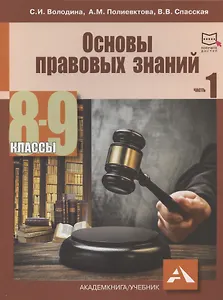 Основы правовых знаний. 8-9 классы. В двух частях с электронным приложением. Часть 1. 2-е издание, переработанное