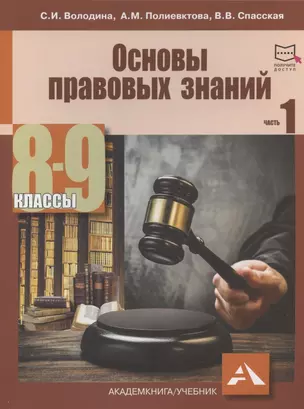 Основы правовых знаний. 8-9 классы. В двух частях с электронным приложением. Часть 1. 2-е издание, переработанное — 2928388 — 1