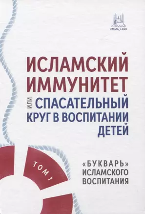 Исламский иммунитет или Спасательный круг в воспитании детей. Том 1. "Букварь" исламского воспитания — 2948007 — 1