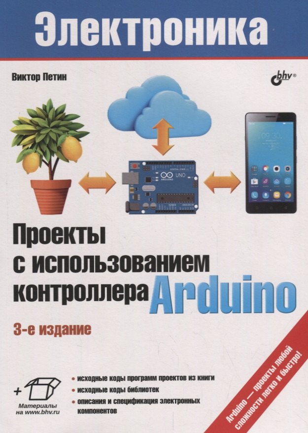 

Электроника. Проекты с использованием контроллера Arduino. 3-е издание, переработанное и дополненное
