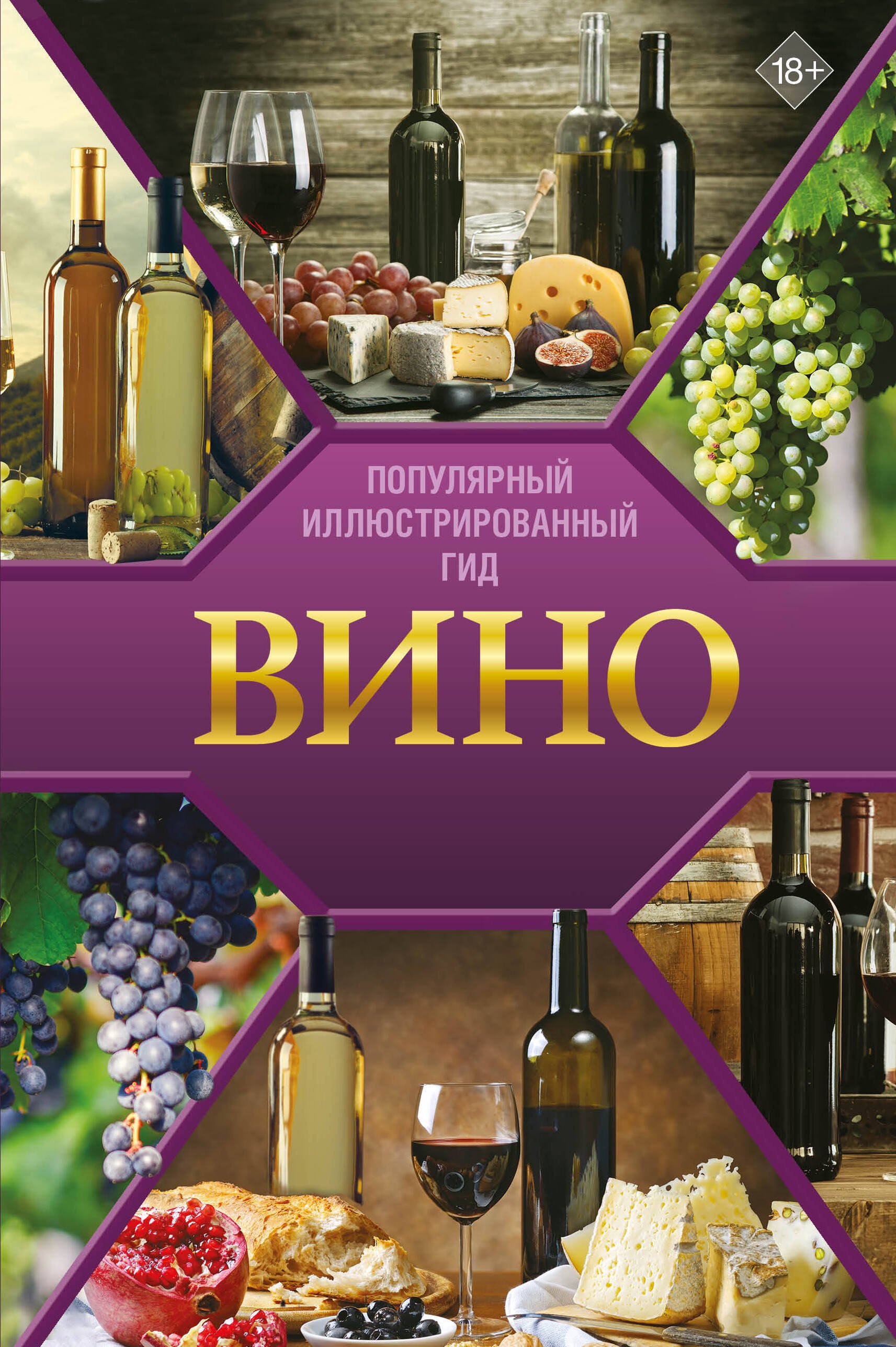 

Вино. Иллюстрированный гид