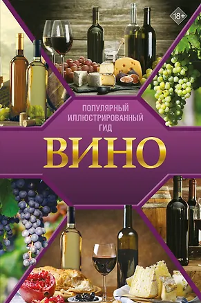 Книга Вино. Иллюстрированный гид (Марк Шпаковский)