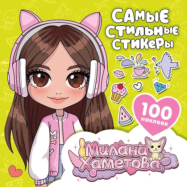 Книга Милана Хаметова. Самые стильные стикеры (100 шт) (Нина Лион) — 1
