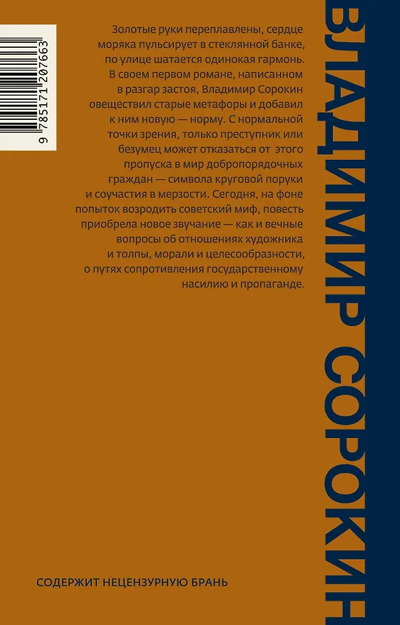 Книга Норма (Владимир Сорокин) — 2